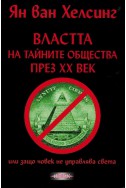 Властта на тайните общества през ХХ век